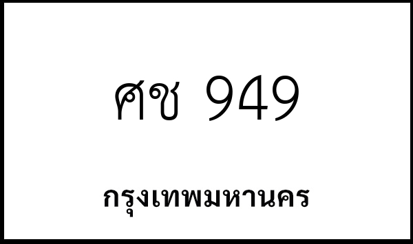 ศช 949